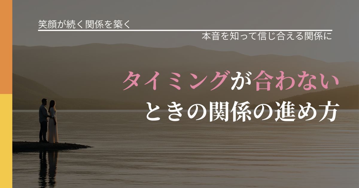 【交際中の悩み】タイミングが合わないときの関係の進め方｜気持ちを知るための視点_アイキャッチ