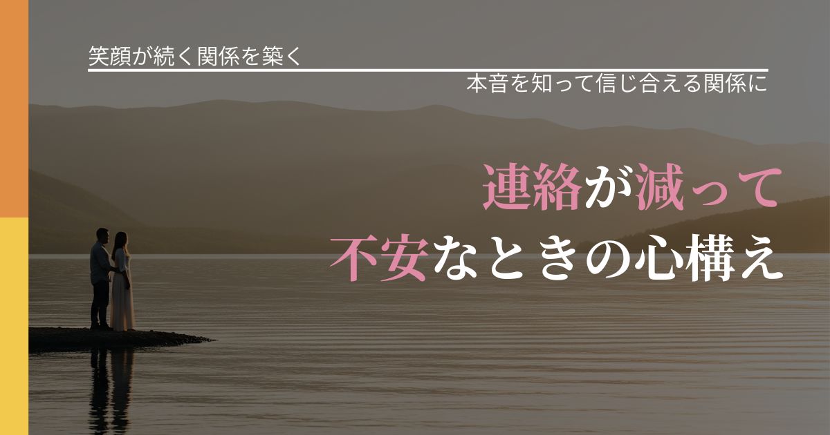 【交際中の悩み】連絡が減って不安なときの心構え｜脈を見極めるための着眼点_アイキャッチ