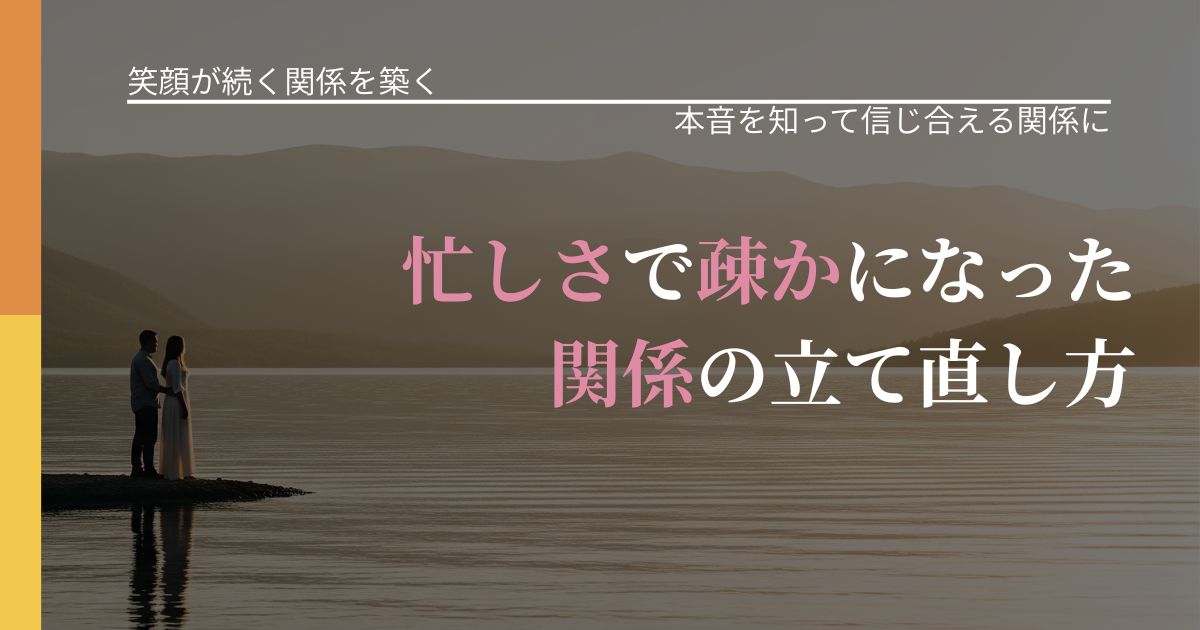 【交際中の悩み】忙しさで疎かになった関係の立て直し方|行動の裏を探るヒント_アイキャッチ