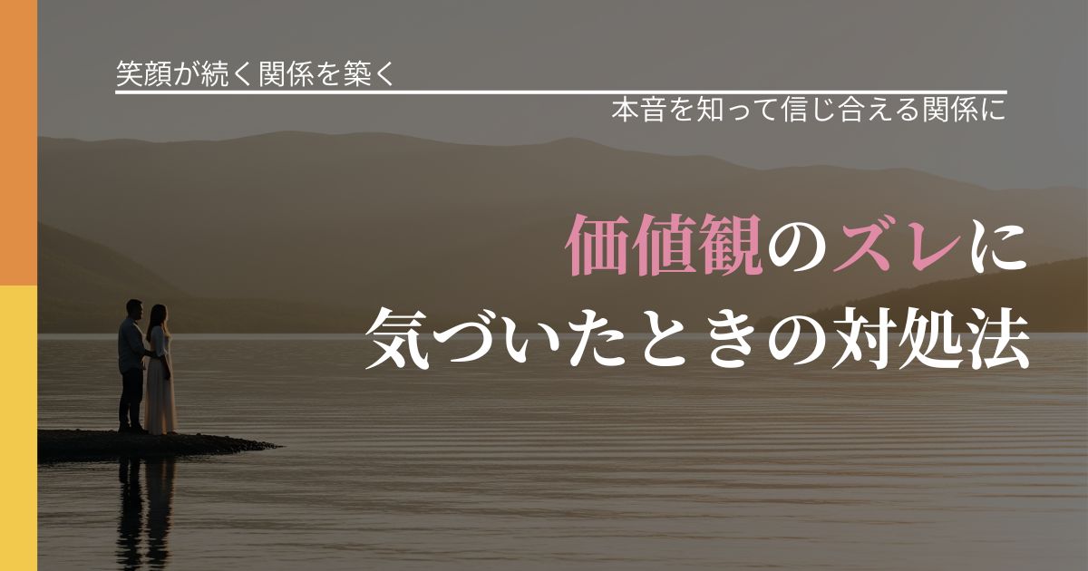 【交際中の悩み】価値観のズレに気づいたときの対処法|態度変化からわかるサイン_アイキャッチ
