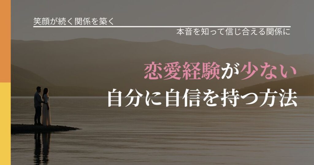 【交際中の悩み】恋愛経験が少ない自分に自信を持つ方法｜気持ちを知るための視点_アイキャッチ