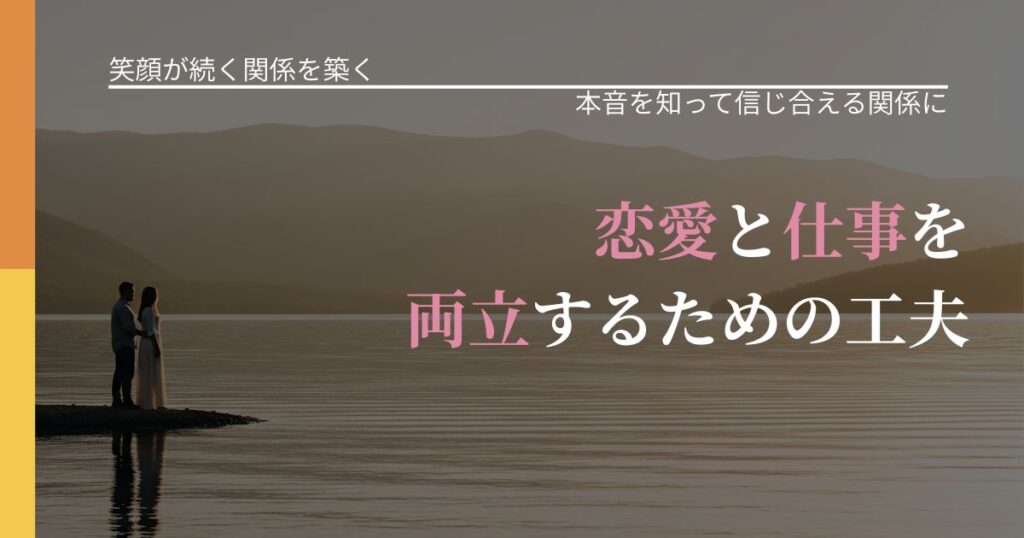 【交際中の悩み】恋愛と仕事を両立するための工夫｜脈を見極めるための着眼点_アイキャッチ