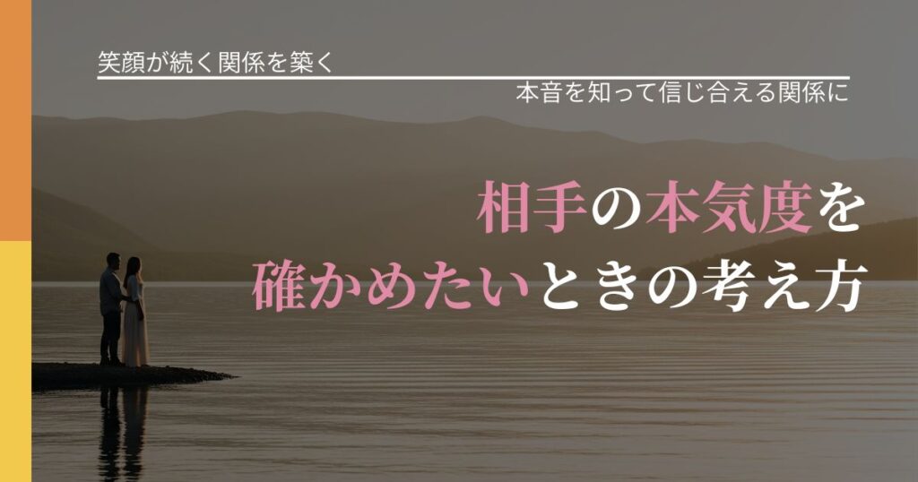 【交際中の悩み】相手の本気度を確かめたいときの考え方｜行動の裏を探るヒント_アイキャッチ