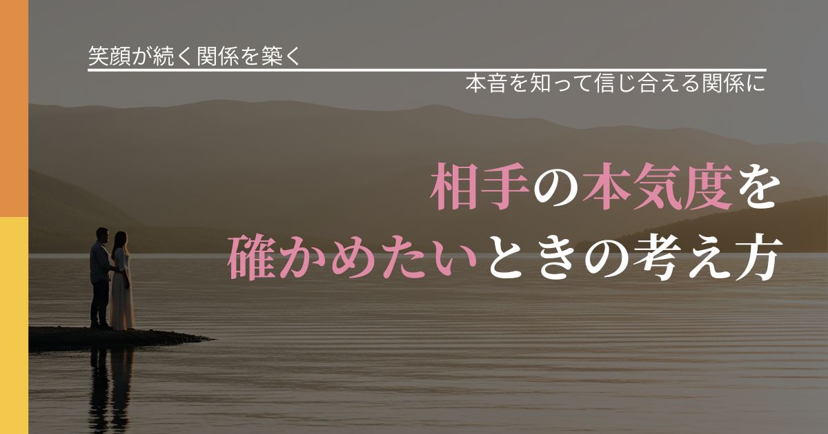 【交際中の悩み】相手の本気度を確かめたいときの考え方|行動の裏を探るヒント_アイキャッチ