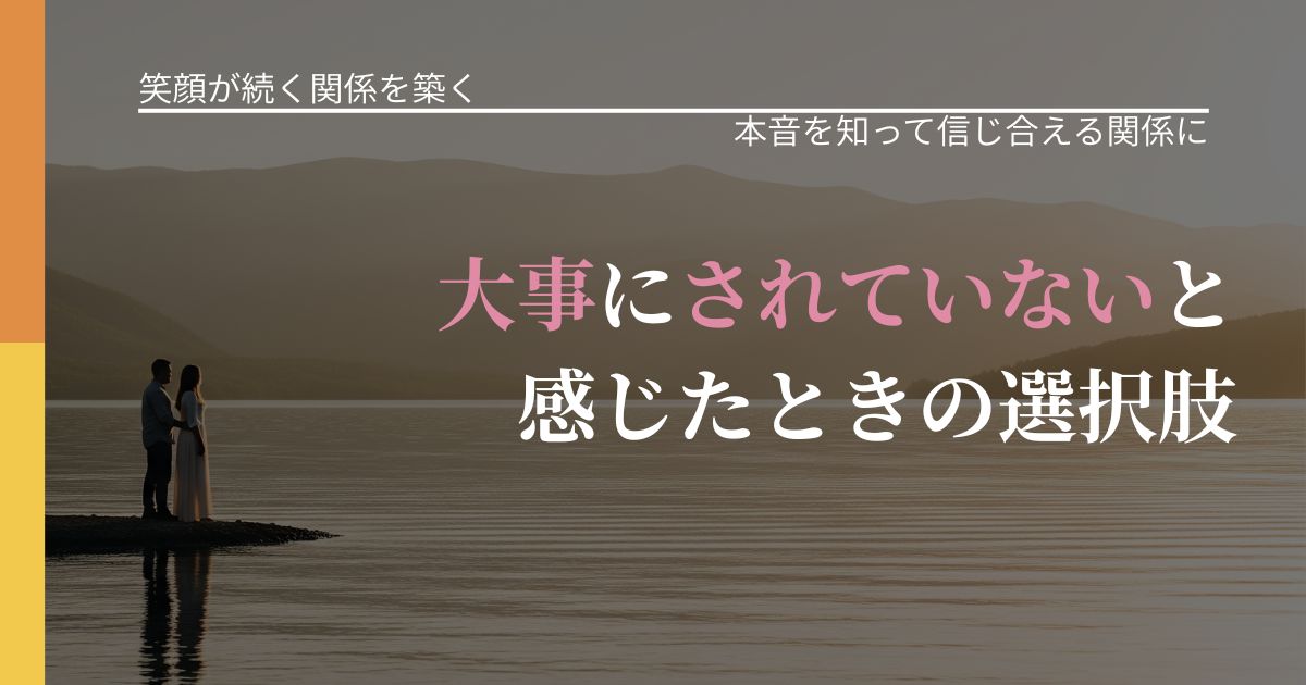 【交際中の悩み】大事にされていないと感じたときの選択肢｜態度変化からわかるサイン_アイキャッチ