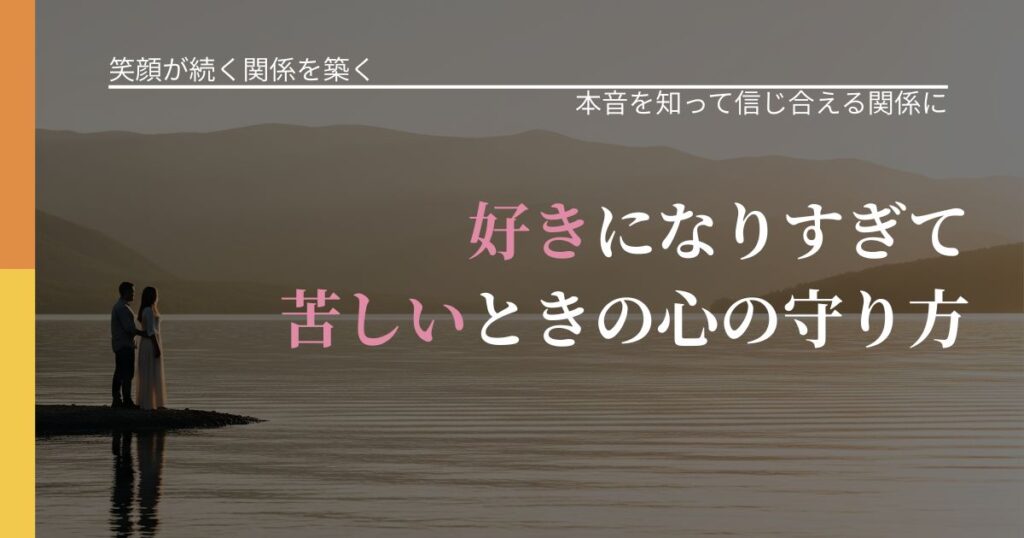 【交際中の悩み】好きになりすぎて苦しいときの心の守り方｜行動の裏を探るヒント_アイキャッチ