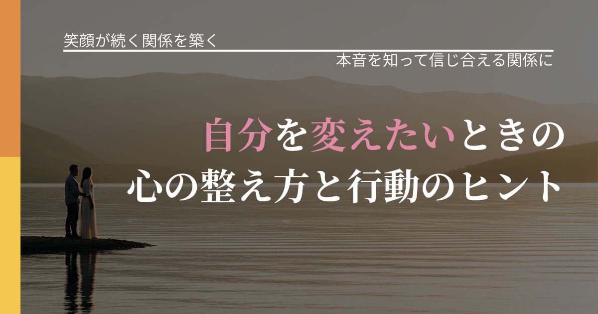 【交際中の悩み】自分を変えたいときの心の整え方と行動のヒント|態度変化からわかるサイン_アイキャッチ