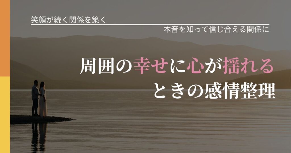 【交際中の悩み】周囲の幸せに心が揺れるときの感情整理｜気持ちを知るための視点_アイキャッチ