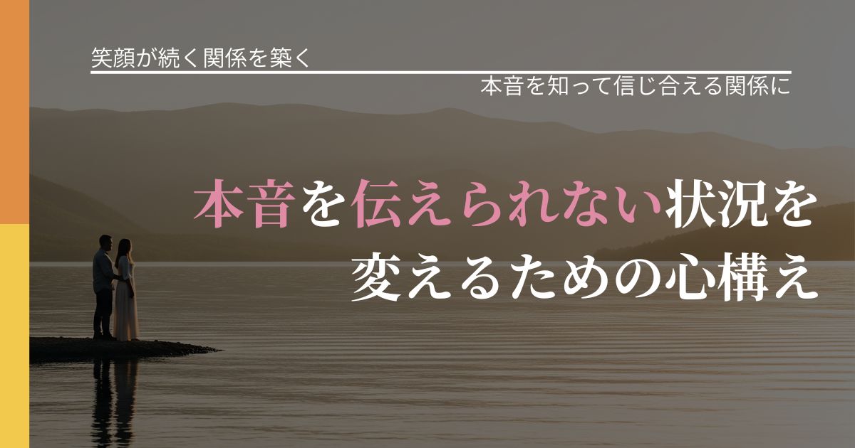 【交際中の悩み】本音を伝えられない状況を変えるための心構え|脈を見極めるための着眼点_アイキャッチ