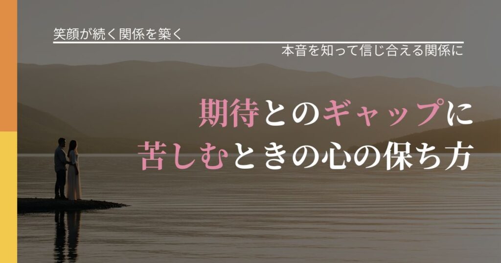 【交際中の悩み】期待とのギャップに苦しむときの心の保ち方｜行動の裏を探るヒント_アイキャッチ