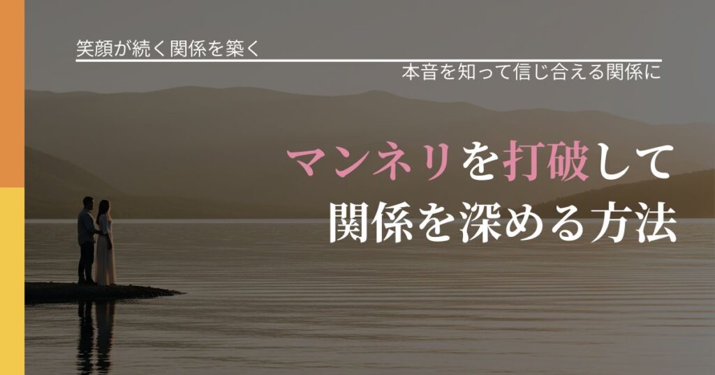 【交際中の悩み】マンネリを打破して関係を深める方法｜本音を読み解くアプローチ_アイキャッチ