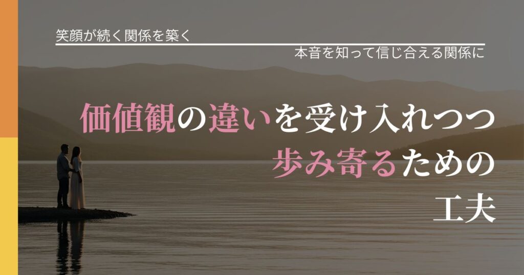 【交際中の悩み】価値観の違いを受け入れつつ歩み寄るための工夫｜気持ちを知るための視点_アイキャッチ
