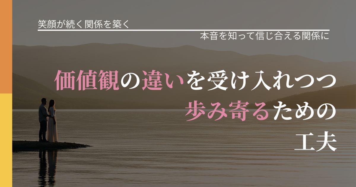 【交際中の悩み】価値観の違いを受け入れつつ歩み寄るための工夫|気持ちを知るための視点_アイキャッチ