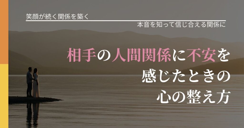 【交際中の悩み】相手の人間関係に不安を感じたときの心の整え方｜脈を見極めるための着眼点_アイキャッチ