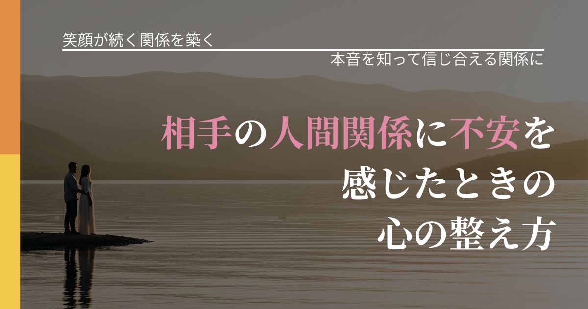 【交際中の悩み】相手の人間関係に不安を感じたときの心の整え方｜脈を見極めるための着眼点_アイキャッチ