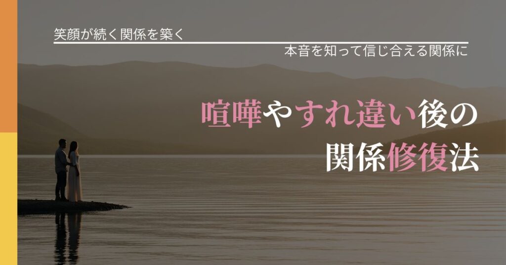 【交際中の悩み】喧嘩やすれ違い後の関係修復法｜態度変化からわかるサイン_アイキャッチ