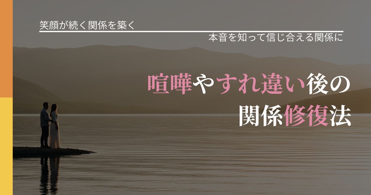 【交際中の悩み】喧嘩やすれ違い後の関係修復法｜態度変化からわかるサイン_アイキャッチ