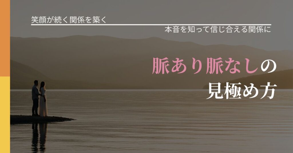 【交際中の悩み】脈あり脈なしの見極め方｜本音を読み解くアプローチ_アイキャッチ