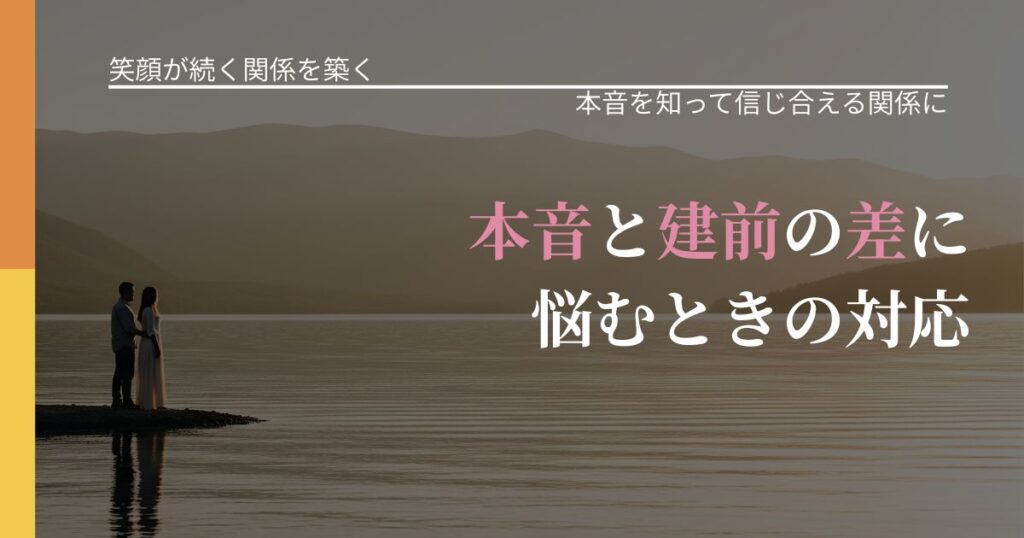 【交際中の悩み】本音と建前の差に悩むときの対応｜気持ちを知るための視点_アイキャッチ