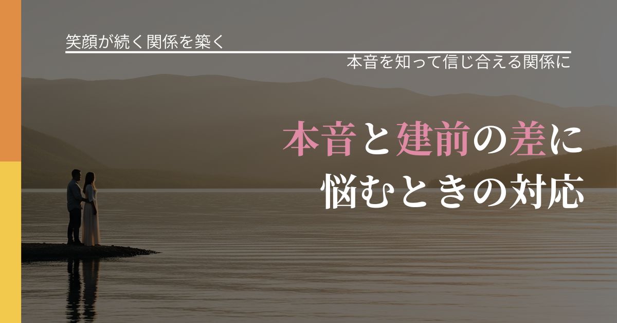 【交際中の悩み】本音と建前の差に悩むときの対応｜気持ちを知るための視点_アイキャッチ