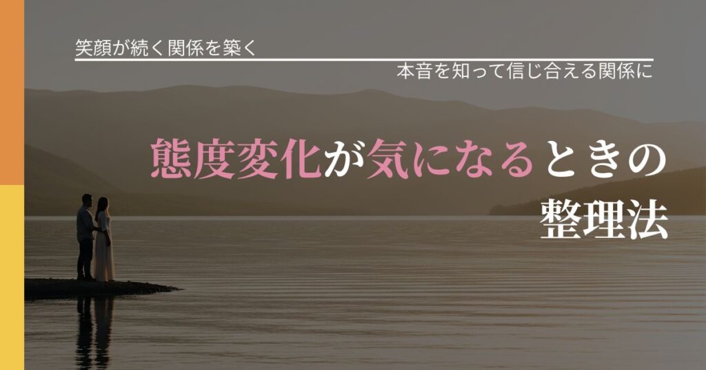 【交際中の悩み】態度変化が気になるときの整理法｜脈を見極めるための着眼点_アイキャッチ