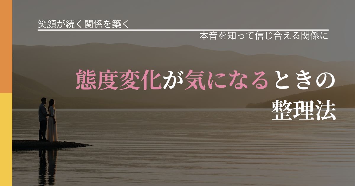 【交際中の悩み】態度変化が気になるときの整理法｜脈を見極めるための着眼点_アイキャッチ