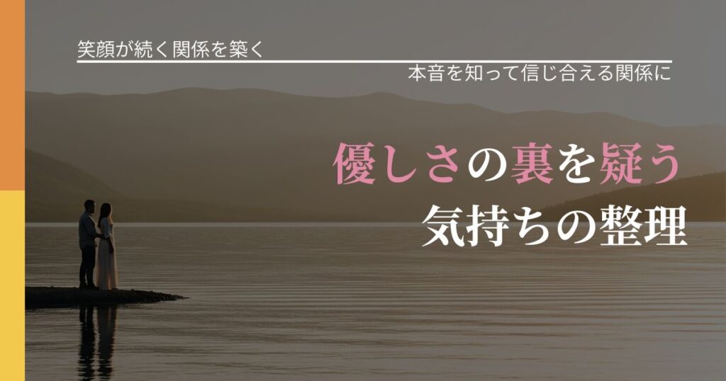 【交際中の悩み】優しさの裏を疑う気持ちの整理｜態度変化からわかるサイン_アイキャッチ