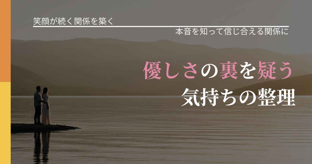 【交際中の悩み】優しさの裏を疑う気持ちの整理｜態度変化からわかるサイン_アイキャッチ