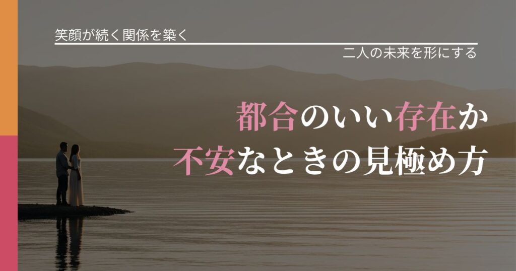 【交際中の悩み】都合のいい存在か不安なときの見極め方｜次の段階へ進むきっかけ_アイキャッチ