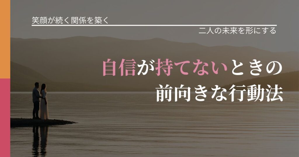 【交際中の悩み】自信が持てないときの前向きな行動法｜停滞を抜け出す行動_アイキャッチ