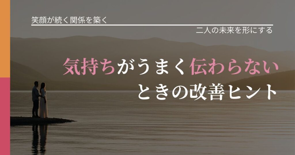 【交際中の悩み】気持ちがうまく伝わらないときの改善ヒント｜次の段階へ進むきっかけ_アイキャッチ