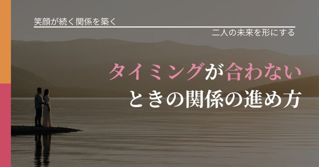 【交際中の悩み】タイミングが合わないときの関係の進め方｜停滞を抜け出す行動_アイキャッチ