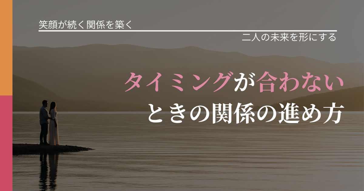 【交際中の悩み】タイミングが合わないときの関係の進め方｜停滞を抜け出す行動_アイキャッチ