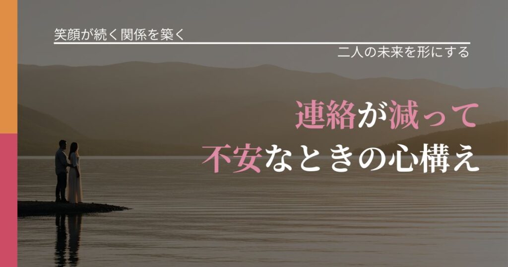 【交際中の悩み】連絡が減って不安なときの心構え｜次の段階へ進むきっかけ_アイキャッチ