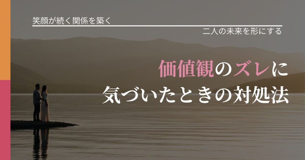 【交際中の悩み】価値観のズレに気づいたときの対処法｜タイミングを逃さない発想_アイキャッチ