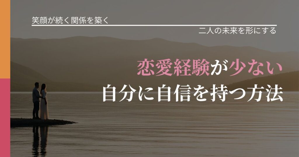 【交際中の悩み】恋愛経験が少ない自分に自信を持つ方法｜停滞を抜け出す行動_アイキャッチ