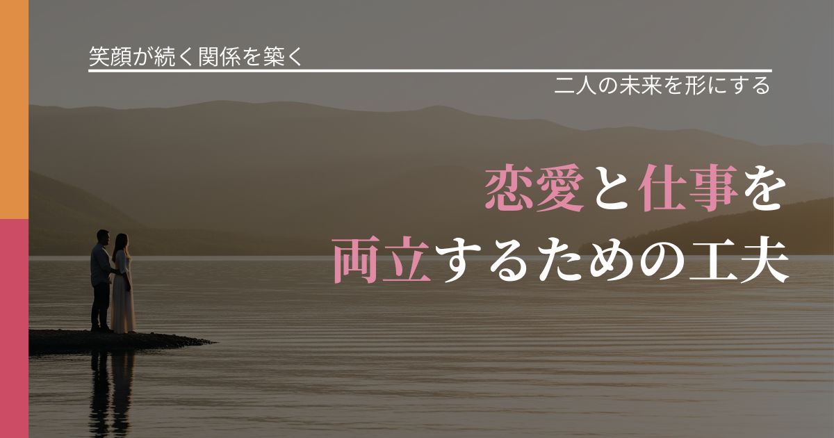 【交際中の悩み】恋愛と仕事を両立するための工夫|次の段階へ進むきっかけ_アイキャッチ