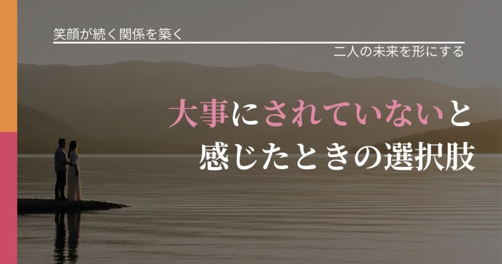 【交際中の悩み】大事にされていないと感じたときの選択肢｜タイミングを逃さない発想_アイキャッチ