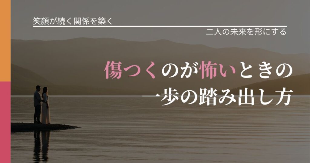【交際中の悩み】傷つくのが怖いときの一歩の踏み出し方｜次の段階へ進むきっかけ_アイキャッチ