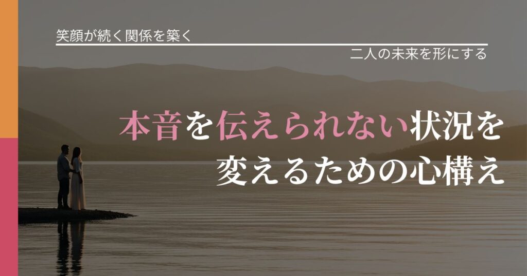 【交際中の悩み】本音を伝えられない状況を変えるための心構え｜次の段階へ進むきっかけ_アイキャッチ