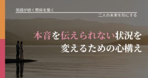 【交際中の悩み】本音を伝えられない状況を変えるための心構え｜次の段階へ進むきっかけ_アイキャッチ