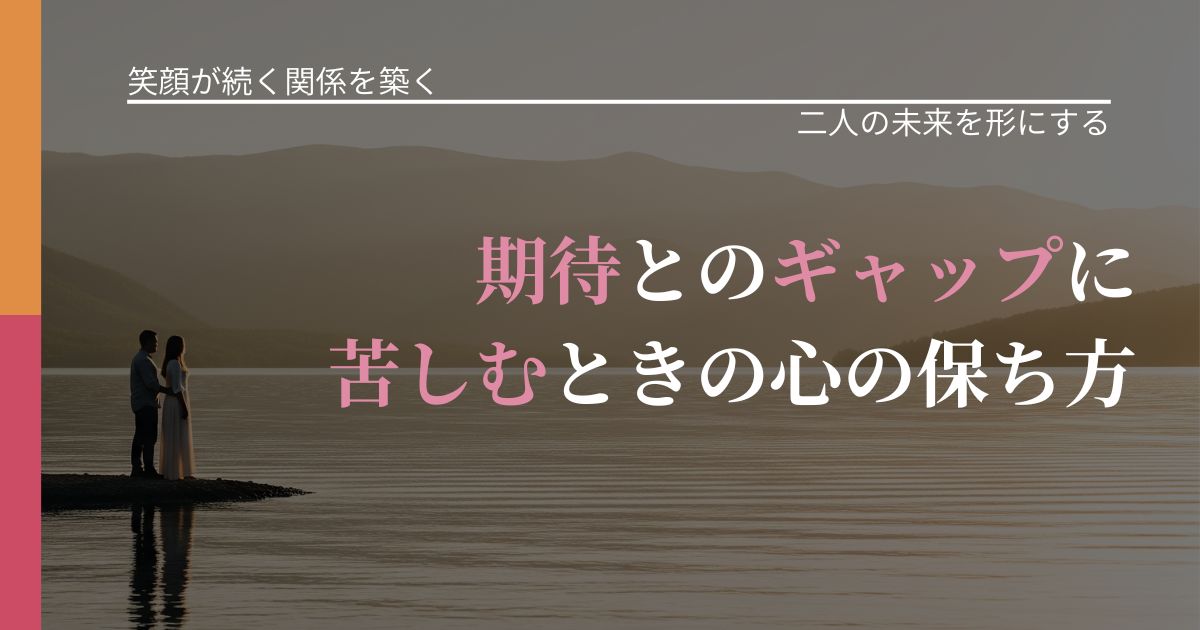 【交際中の悩み】期待とのギャップに苦しむときの心の保ち方｜関係を深める工夫_アイキャッチ