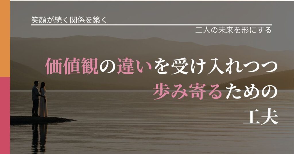 【交際中の悩み】価値観の違いを受け入れつつ歩み寄るための工夫｜停滞を抜け出す行動_アイキャッチ