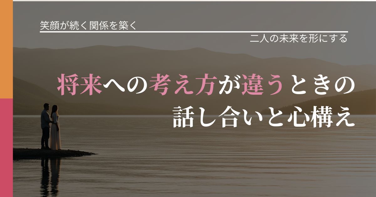 【交際中の悩み】将来への考え方が違うときの話し合いと心構え|関係を深める工夫_アイキャッチ