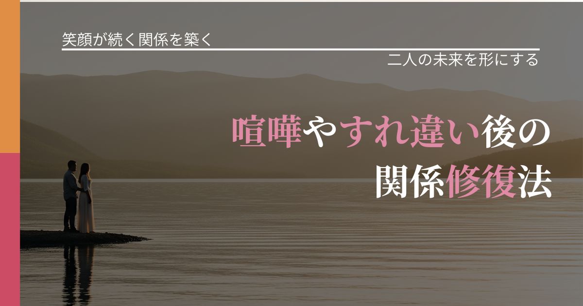 【交際中の悩み】喧嘩やすれ違い後の関係修復法|タイミングを逃さない発想_アイキャッチ