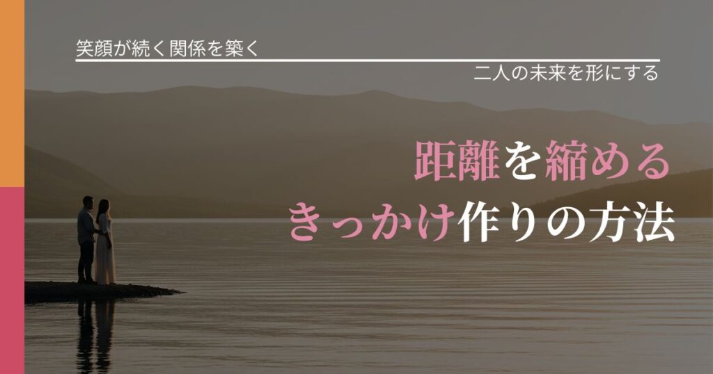 【交際中の悩み】距離を縮めるきっかけ作りの方法｜距離を縮める第一歩_アイキャッチ