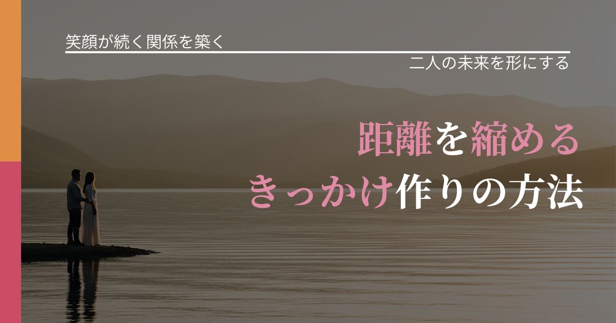 【交際中の悩み】距離を縮めるきっかけ作りの方法|距離を縮める第一歩_アイキャッチ