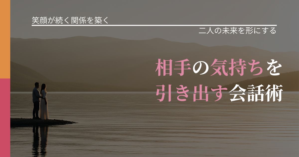 【交際中の悩み】相手の気持ちを引き出す会話術|停滞を抜け出す行動_アイキャッチ