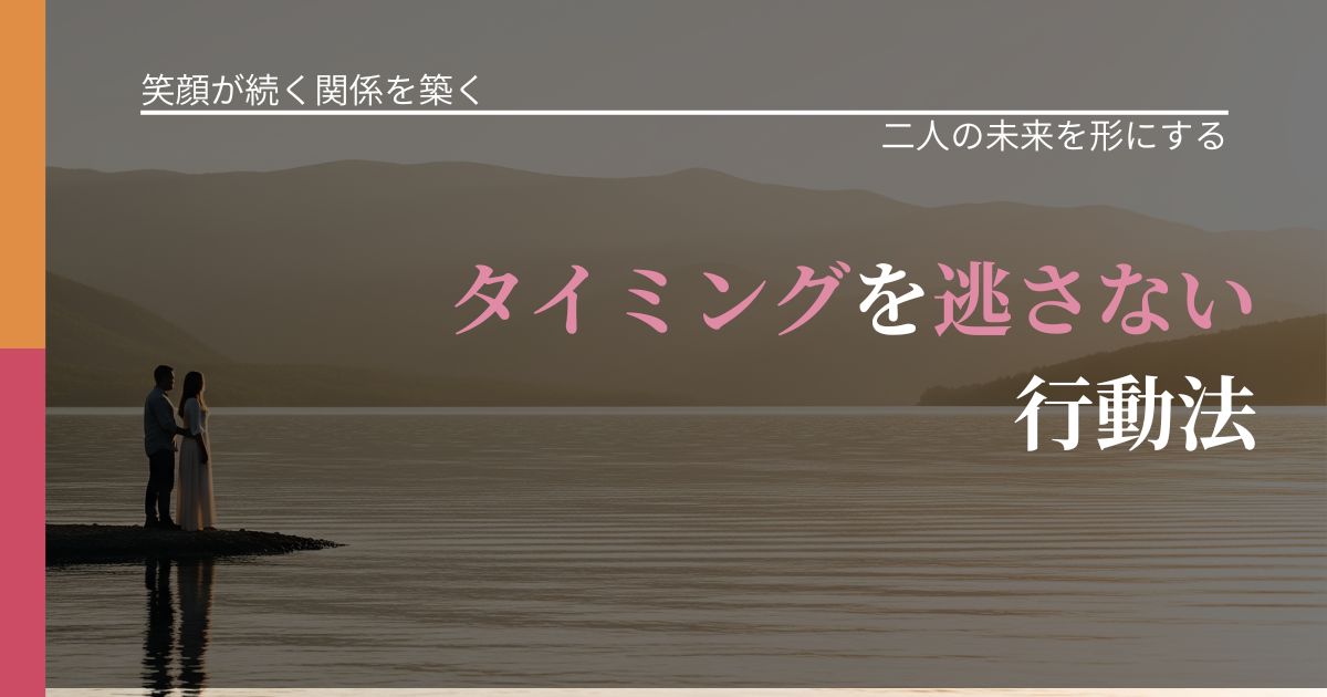 【交際中の悩み】タイミングを逃さない行動法｜次の段階へ進むきっかけ_アイキャッチ