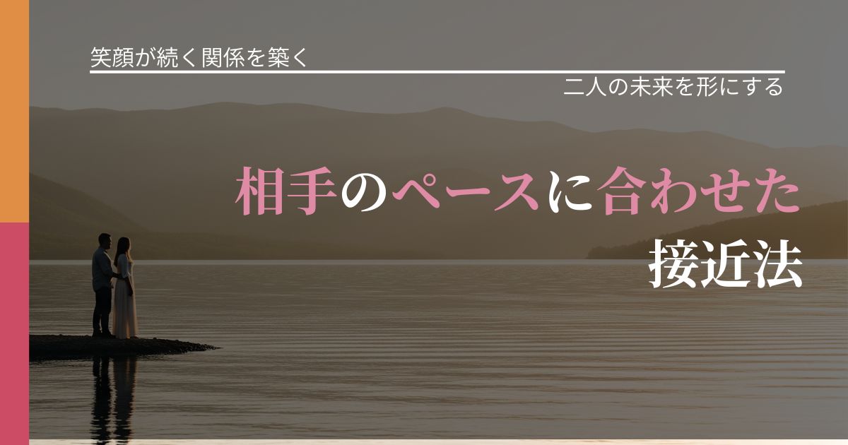 【交際中の悩み】相手のペースに合わせた接近法｜タイミングを逃さない発想_アイキャッチ